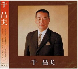 【おまけCL付】新品 千昌夫　ベスト・アルバム / (CD) EJS-6146