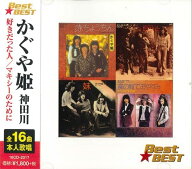 新品 かぐや姫 神田川 Best★BEST / かぐや姫(CD) 16CD-2017 (12cd-1120A)