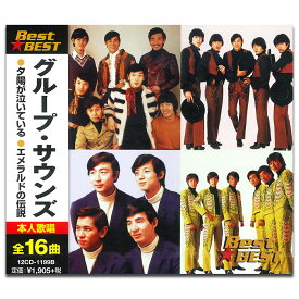 【おまけCL付】新品 グループ・サウンズ (CD) 12CD-1199B