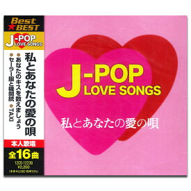 【おまけCL付】新品 J-POP LOVE SONGS～私とあなたの愛の唄～ / 薬師丸ひろ子・華原朋美他V.A.(CD) 12CD-1223B