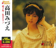 【おまけCL付】新品 高田みづえ ベスト(CD) 硝子坂 私はピアノ そんなヒロシに騙されて 秋冬(しゅうとう)…