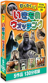 【おまけDVD付】新品 いきものウォッチング　(デジタルリマスター版）　16：9 / (3枚組DVD) 3RKI-4005