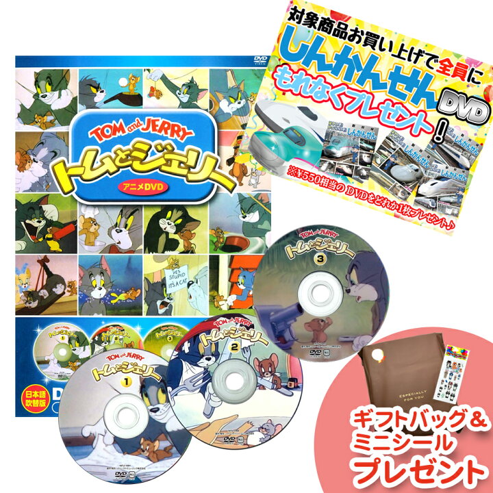 楽天市場】【おまけDVD付】新品 トムとジェリー DVDセット 4枚組 64話 