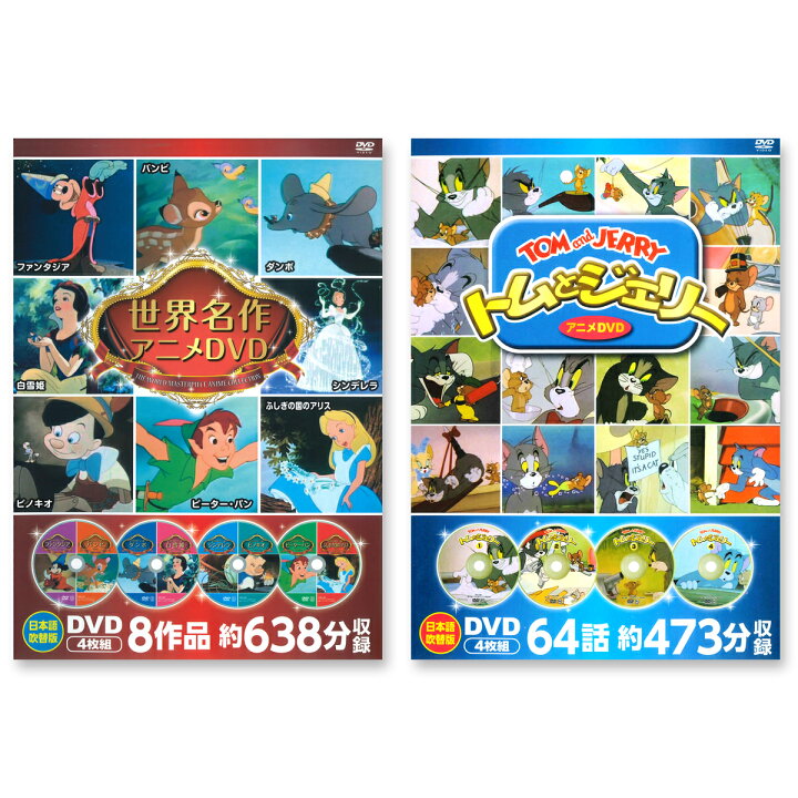 楽天市場】【おまけDVD付】新品 ディズニー世界名作アニメDVD＆トムと 