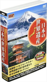 【おまけCL付】新品 日本の世界遺産 / (12DVD) JHD-6000AB