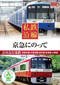新品 私鉄沿線 京急にのって / (DVD) SED-2109
