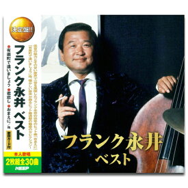 【おまけCL付】新品 フランク永井 ベスト (2CD) WCD-642