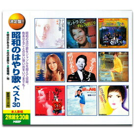 【おまけCL付】新品 昭和のはやり歌 ベスト30(2CD) WCD-674