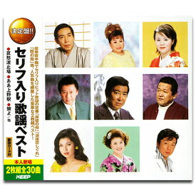 【おまけCL付】新品 セリフ入り歌謡 ベスト (2枚組CD) WCD-679