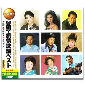 【おまけCL付】新品 望郷 旅情歌謡 ベスト (2枚組CD) WCD-680