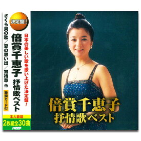 【おまけCL付】新品 倍賞千恵子 抒情歌ベスト (2枚組CD) WCD-696