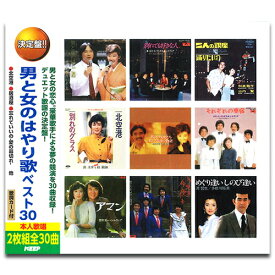 【おまけCL付】新品 男と女のはやり歌ベスト30 (2枚組CD) WCD-699