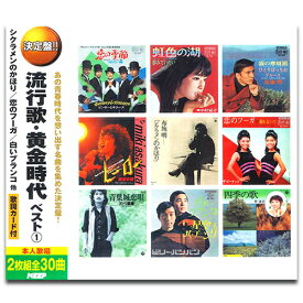 【おまけCL付】新品 流行歌・黄金時代 ベスト1 / (2枚組CD) WCD-708