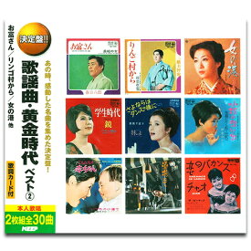 【おまけCL付】新品 歌謡曲・黄金時代 ベスト2 / (2枚組CD) WCD-709