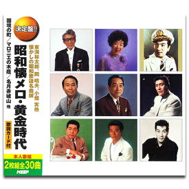 【おまけCL付】新品 昭和懐メロ・黄金時代 / オムニバス (2枚組CD) WCD-715