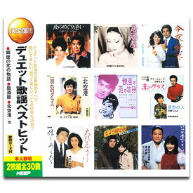 【おまけCL付】新品 デュエット歌謡ベストヒット (CD2枚組) WCD-718