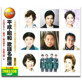 【おまけCL付】新品 平成・昭和 歌謡名曲選 / (2枚組CD) WCD-719
