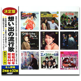 【おまけCL付】新品 想い出の流行歌 昭和43年/昭和44年 / 黛 ジュン/いしだあゆみ他V.A.(2CD) WCD-725