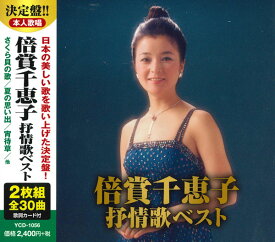 【おまけCL付】新品 倍賞千恵子 抒情歌ベスト (2枚組CD) YCD-1056(WCD-696)
