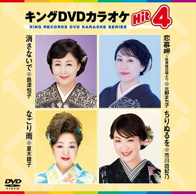 【おまけCL付】新品 キングDVDカラオケHit4 Vol.243 / 島津悦子・北野まち子・夏木綾子・市川由紀乃(DVD) KIBK-243