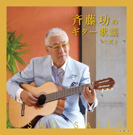 【おまけCL付】2026.05.13発売 斉藤功のギター歌謡 キング・スーパー・ツイン・シリーズ 2026 / 斉藤功(2CD) KICW-7887