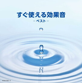 【おまけCL付】2026.05.13発売 すぐ使える効果音　キング・スーパー・ツイン・シリーズ　2026 / (2CD) KICW-7953