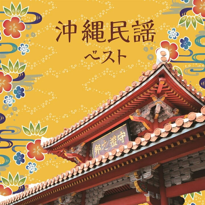 楽天市場】【おまけCL付】新品 沖縄民謡 ベスト キング・ベスト 