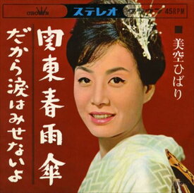 【おまけCL付】新品 関東春雨傘 / 美空ひばり (CD-R) VODL-38265