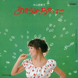 【おまけCL付】あきらめちゃった / 中山恵美子 (CD-R) VODL-39797-LOD