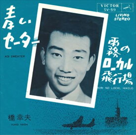 【おまけCL付】青いセーター / 橋幸夫 (CD-R) VODL-40907-LOD