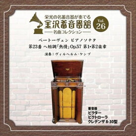 【おまけCL付】金沢蓄音器館 Vol.26 [ベートーヴェン ピアノソナタ 第23番 ヘ短調「熱情」 Op.57] / ヴィルヘルム・ケンプ (CD-R) VODC-60058-LOD