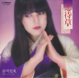 【おまけCL付】恋待草 / 岩崎宏美 (CD-R) VODL-40268-LOD