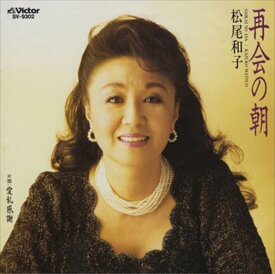 【おまけCL付】再会の朝 / 松尾和子 (CD-R) VODL-40998-LOD
