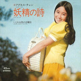 【おまけCL付】妖精の詩 / アグネス・チャン (CD-R) VODL-41658-LOD