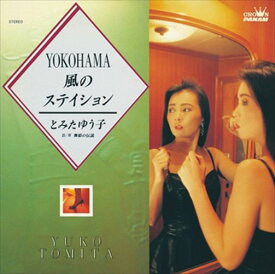 【おまけCL付】YOKOHAMA風のステイション / とみたゆう子 (CD-R) VODL-38279-LOD