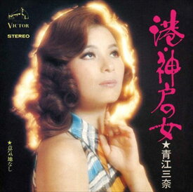 港・神戸の女 / 青江三奈 (CD-R) VODL-41237