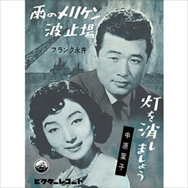 雨のメリケン波止場 / フランク永井 (CD-R) VODL-41379