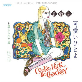 【おまけCL付】新品 可愛いひとよ / クック・ニック&チャッキー (CD-R) VODL-39170
