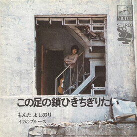 【おまけCL付】新品 この足の鎖ひきちぎりたい / もんたよしのり(CD-R) VODL-40697