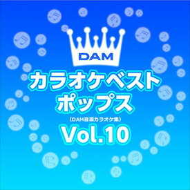 【おまけCL付】新品 DAMカラオケベストポップス Vol.10 / DAM オリジナル・カラオケ・シリーズ (CD-R) VODL-61299