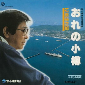 【おまけCL付】おれの小樽 / 石原裕次郎 (CD-R) VODL-39300-LOD