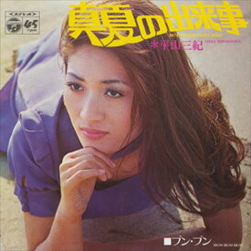 【おまけCL付】真夏の出来事 / 平山三紀 (CD-R) VODL-37171-LOD