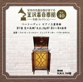 【おまけCL付】金沢蓄音器館 Vol.40 [ベートーヴェン ピアノ三重奏曲 第7番 変ロ長調 「大公」 Op.97] / アルフレッド・コルトー (CD-R) VODC-60072-LOD