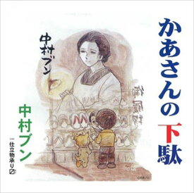 【おまけCL付】かあさんの下駄 / 中村ブン (CD-R) VODL-32652-LOD
