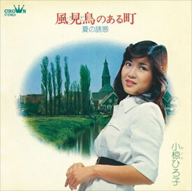 【おまけCL付】風見鳥のある町 / 小椋ひろ子 (CD-R) VODL-38282-LOD