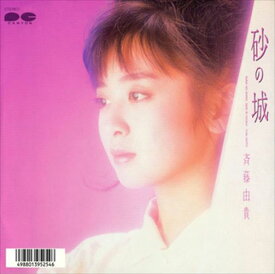 【おまけCL付】砂の城 / 斉藤由貴 (CD-R) VODL-38802-LOD