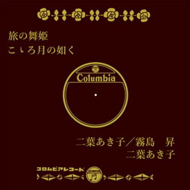 【おまけCL付】旅の舞姫 / 二葉あき子／霧島昇 (CD-R) VODL-37853-LOD