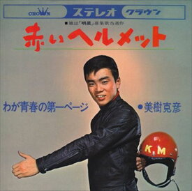【おまけCL付】赤いヘルメット / 美樹克彦 (CD-R) VODL-38193-LOD