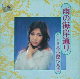 【おまけCL付】雨の海岸通り / 小椋ひろ子 (CD-R) VODL-38283-LOD