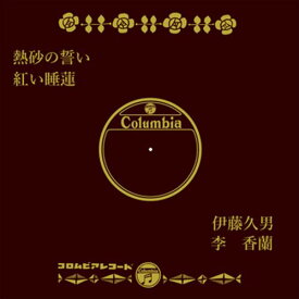 【おまけCL付】熱砂の誓い / 伊藤久男 (CD-R) VODL-37804-LOD
